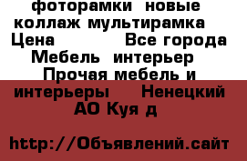 фоторамки  новые (коллаж-мультирамка) › Цена ­ 1 200 - Все города Мебель, интерьер » Прочая мебель и интерьеры   . Ненецкий АО,Куя д.